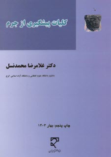 www.payane.ir - کلیات پیشگیری از جرم
