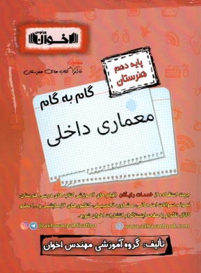www.payane.ir - اخوان : دروس دهم معماری داخلی
