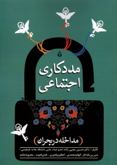 www.payane.ir - مددکاری اجتماعی : مداخله در بحران