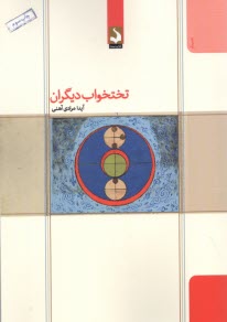 www.payane.ir - تختخواب دیگران