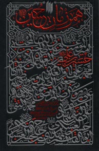www.payane.ir - همرزمان حسین : ده گفتار از آیت الله خامنه ای
