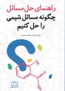 www.payane.ir - راهنمای چگونه مسایل شیمی را حل کنیم؟