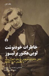 www.payane.ir - خاطرات خودنوشت  لویی هکتور برلیوز (1و2)