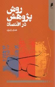 www.payane.ir - روش پژوهش در اقتصاد