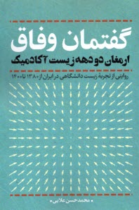 www.payane.ir - گفتمان وفاق: ارمغان دو دهه زیست آکادمیک
