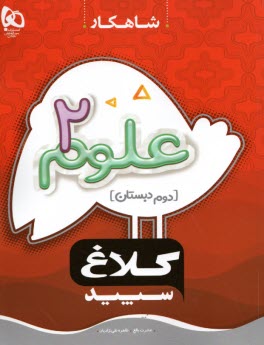 www.payane.ir - گاج:شاهکار کلاغ سپید کار علوم دوم ابتدایی