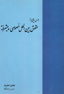 www.payane.ir - درس هایی از حقوق بین الملل خصوصی پیشرفته