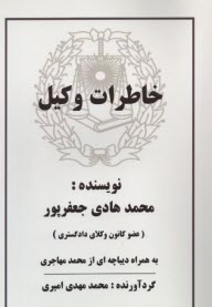 www.payane.ir - خاطرات وکیل محمدهادی جعفرپور به همراه دیباچه ای از محمد مهاجری