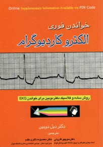 www.payane.ir - خواندن فوری الکتروکاردیوگرام: روش ساده و کلاسیک دکتر دوبین برای خواندن EKG