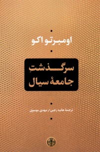 www.payane.ir - سرگذشت جامعه سیال