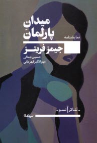 www.payane.ir - میدان پارلمان