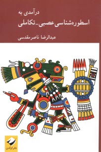 www.payane.ir - درآمدی به اسطوره شناسی عصبی - تکاملی