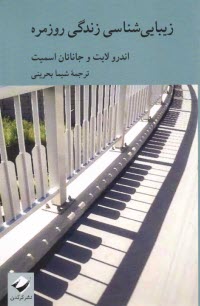 www.payane.ir - زیبایی شناسی زندگی روزمره