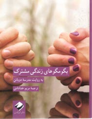 www.payane.ir - بگو مگوهای زندگی مشترک به روایت مدرسه دوباتن