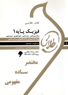 www.payane.ir - کتاب طلایی فیزیک پایه 1 مکانیک براساس کتاب  نجفیان (پیام نور)