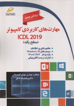 www.payane.ir - مهارت های کاربردی کامپیوتر سطح(1) Icdl 2019