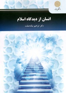 www.payane.ir - 2745 - انسان از دیدگاه اسلام