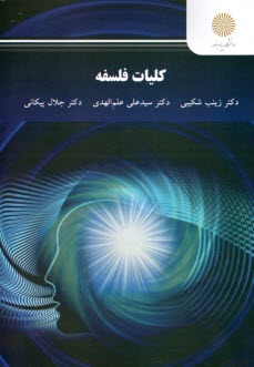 www.payane.ir - 2720 - کلیات فلسفه