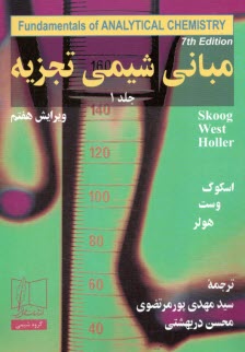 www.payane.ir - مبانی شیمی تجزیه (1)