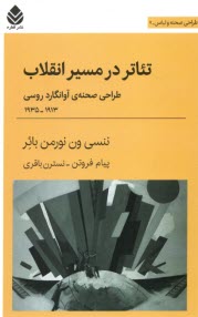 www.payane.ir - تئاتر در مسیر انقلاب: طراحی صحنه ی آوانگارد روسی