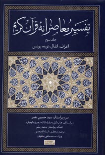 www.payane.ir - تفسیر معاصرانه قرآن کریم (3)