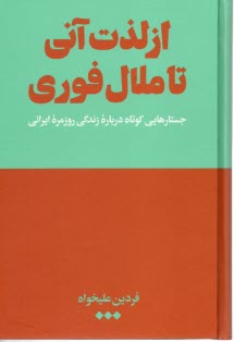 www.payane.ir - از لذت آنی تا ملال فوری
