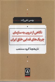 www.payane.ir - نگاهی از درون به سازمان چریک های فدایی خلق ایران