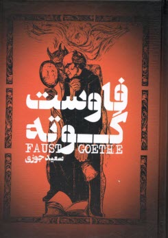 www.payane.ir - فاوست گوته