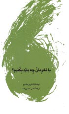 www.payane.ir - با مغزمان چه باید بکنیم