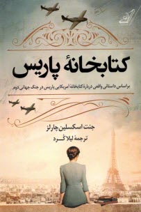 www.payane.ir - کتابخانه پاریس : براساس داستان واقعی درباره کتابخانه آمریکایی پاریس در جنگ جهانی دوم