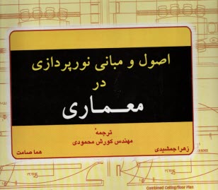www.payane.ir - اصول و مبانی نورپردازی در معماری