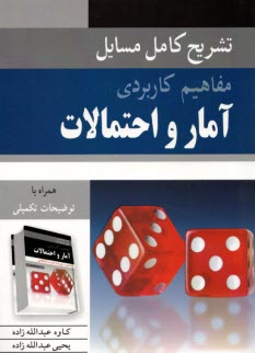 www.payane.ir - تشریح کامل مسائل مفاهیم کاربردی آمار و احتمالات