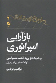 www.payane.ir - بازآرایی امپراتوری: چشم اندازی به اقتصاد سیاسی دولت مدرن در ایران