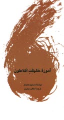 www.payane.ir - آموزه حقیقت افلاطون