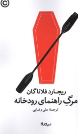www.payane.ir - مرگ راهنمای رودخانه