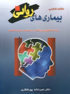www.payane.ir - نشانه شناسی بیماری های روانی