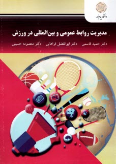 www.payane.ir - 2494-مدیریت روابط عمومی و بین المللی در ورزش
