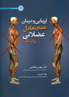 www.payane.ir - ارزیابی و درمان عدم تعادل عضلانی