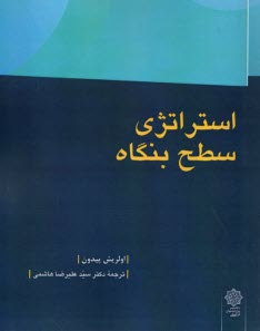 www.payane.ir - استراتژی سطح بنگاه