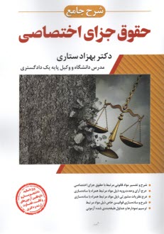 www.payane.ir - شرح جامع حقوق جزای اختصاصی