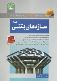 www.payane.ir - سری عمران نظام مهندسی: سازه های بتنی (2)