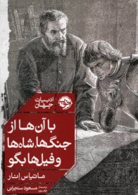 www.payane.ir - با آن ها از جنگ ها، شاه ها و فیل ها بگو