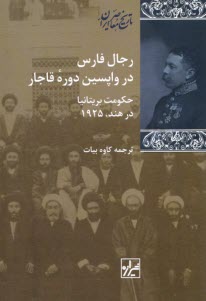 www.payane.ir - رجال فارس در واپسین دوره قاجار