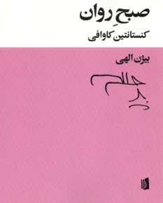 www.payane.ir - صبح روان