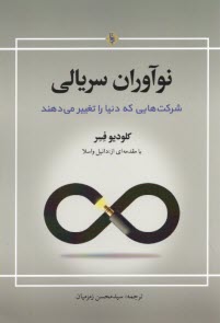 www.payane.ir - نوآوران سریالی: شرکت هایی که دنیا را تغییر می دهند