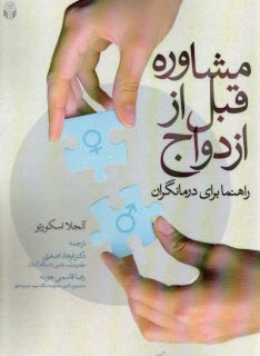 www.payane.ir - مشاوره قبل از ازدواج : راهنما برای درمانگران