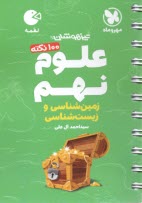www.payane.ir - مهروماه لقمه: علوم نهم زیست شناسی و زمین شناسی