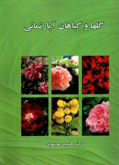 www.payane.ir - گلها و گیاهان آپارتمانی