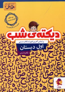 www.payane.ir - دیکته شب اول دبستان