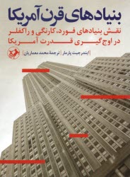 www.payane.ir - بنیادهای قرن آمریکا: نقش بنیادهای فورد، کارنگی و راکفلردر اوج گیری قدرت آمریکا